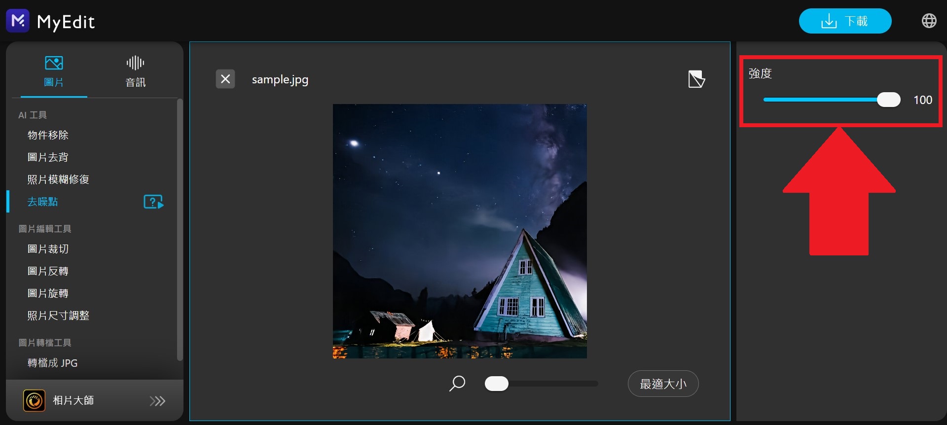 MyEdit AI 照片修復線上工具 去噪點介面